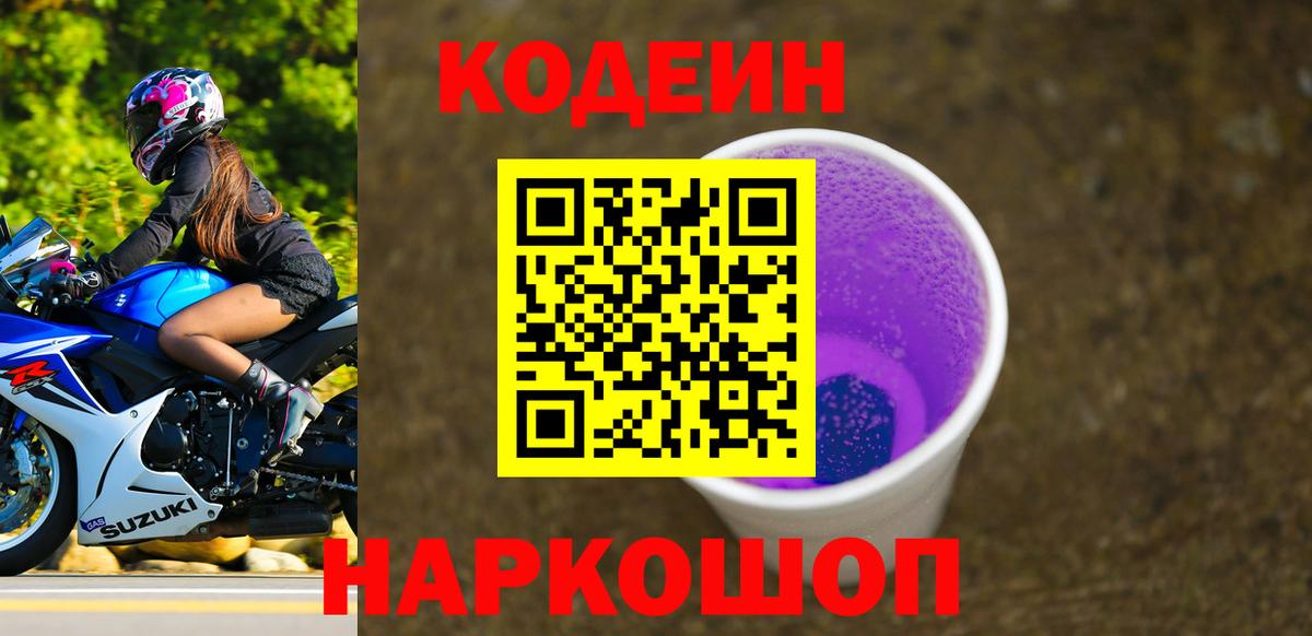 Кинешма  Codein напиток Lean (лин)  Вход с VPN 