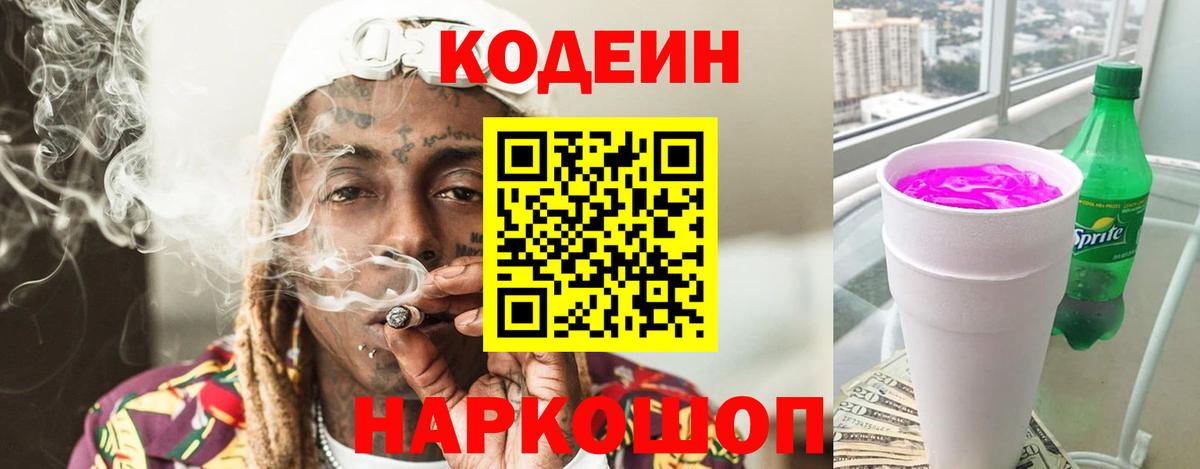 Кодеин Purple Drank Кинешма